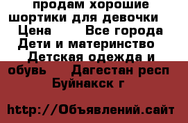 продам хорошие шортики для девочки  › Цена ­ 7 - Все города Дети и материнство » Детская одежда и обувь   . Дагестан респ.,Буйнакск г.